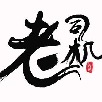 老司機著作