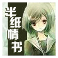 半紙情書0