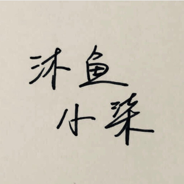 沐魚小柒