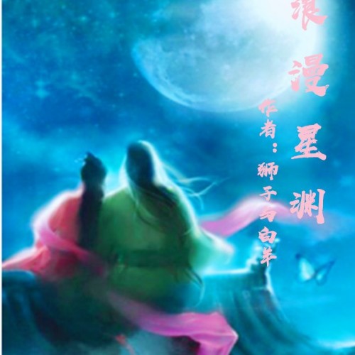 獅子與白羊