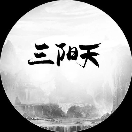 三陽天