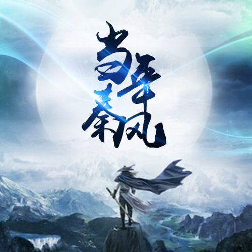 當年秦風