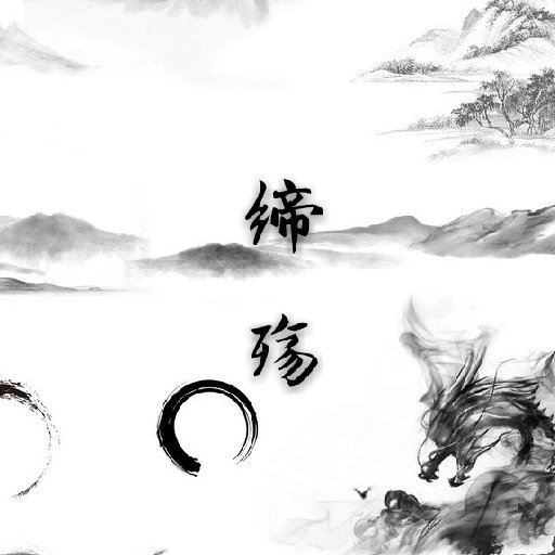 締殤