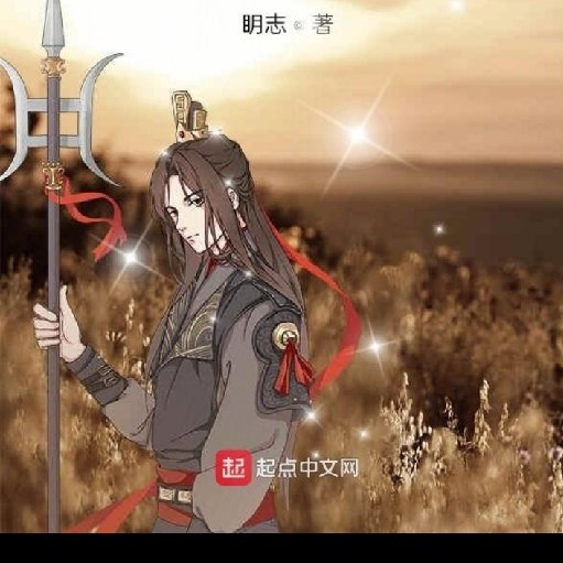 眀志
