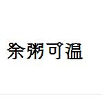 余粥可溫