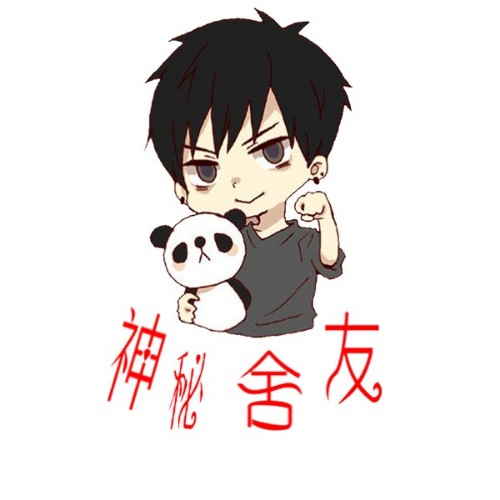 神秘舍友