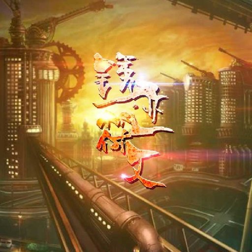 銹跡符文