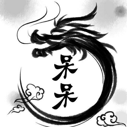 低調(diào)呆呆