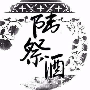 陸祭酒