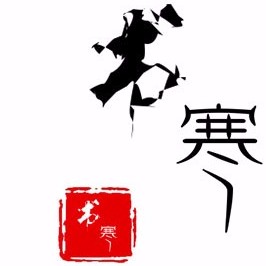 書寒
