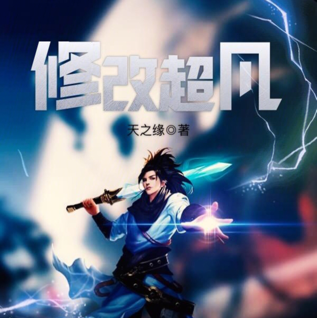 天之緣
