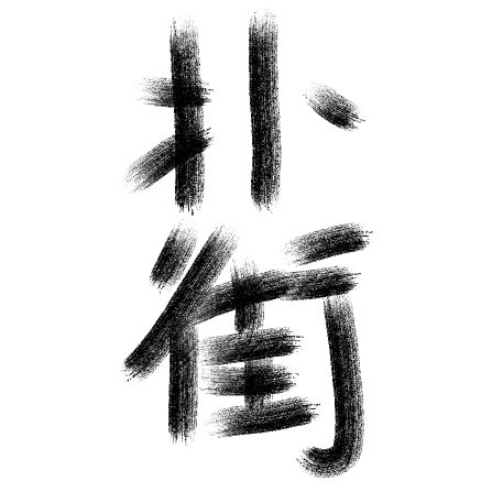夢碎心已涼