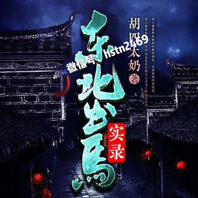 胡四太奶