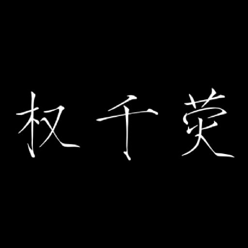權千熒