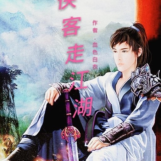 血色白衣