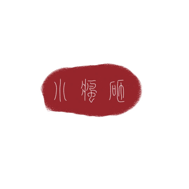 一只小瘋咂