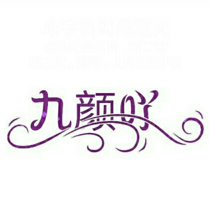 九顏吖