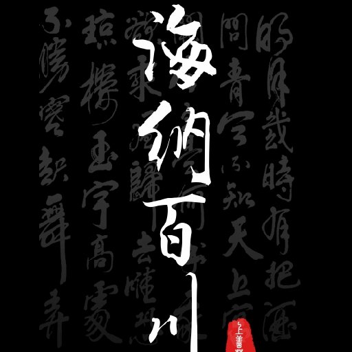 坤誠