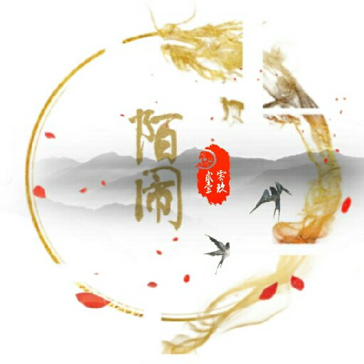 陌鬧