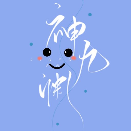 神九淵