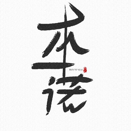 本一諾