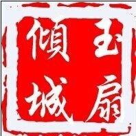 玉扇傾城