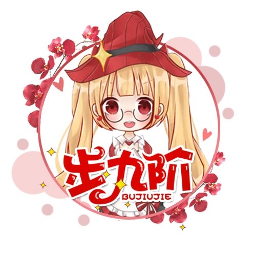 步九階