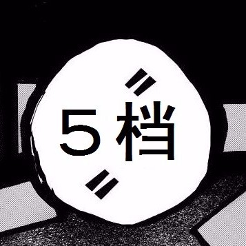五檔