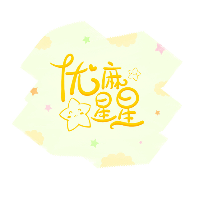優麻星星