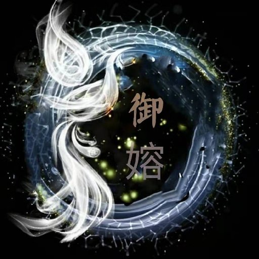 御嫆