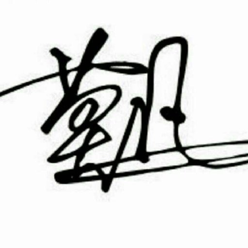 說3道四