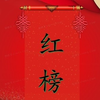 紅榜