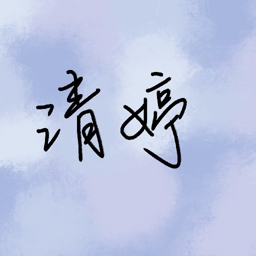 清婷歌兒