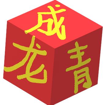 龍成青