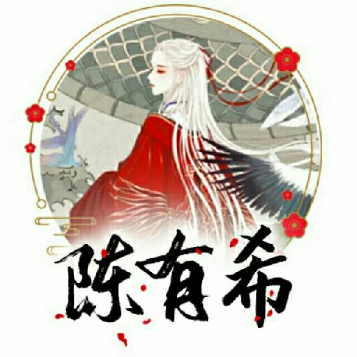 陳有希
