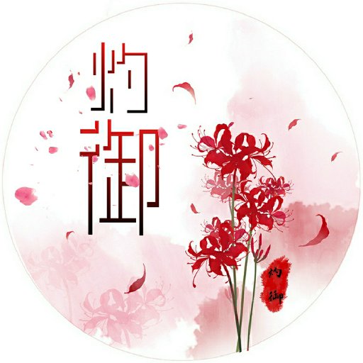 灼御