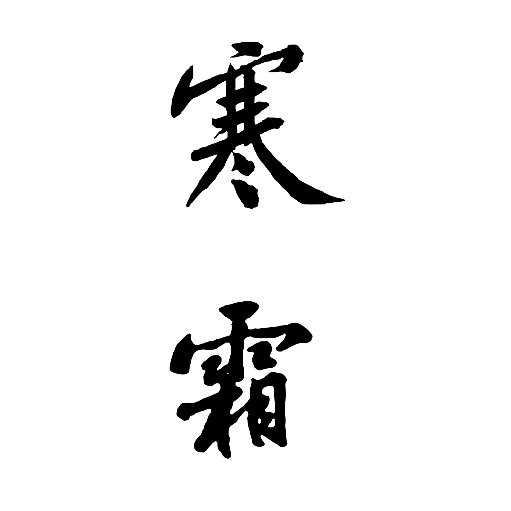 三千寒霜夜