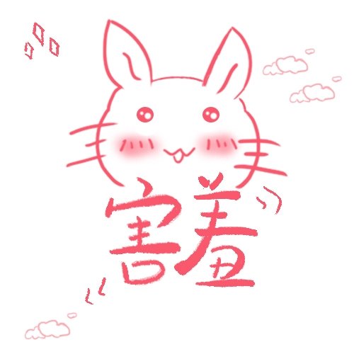 害羞個鬼啊