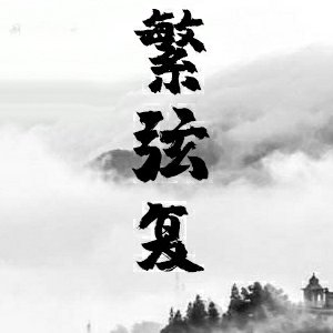 繁弦復(fù)