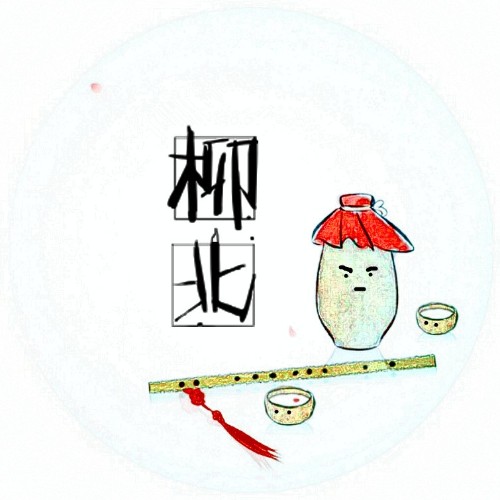 柳北本尊
