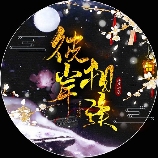 彼岸相逢