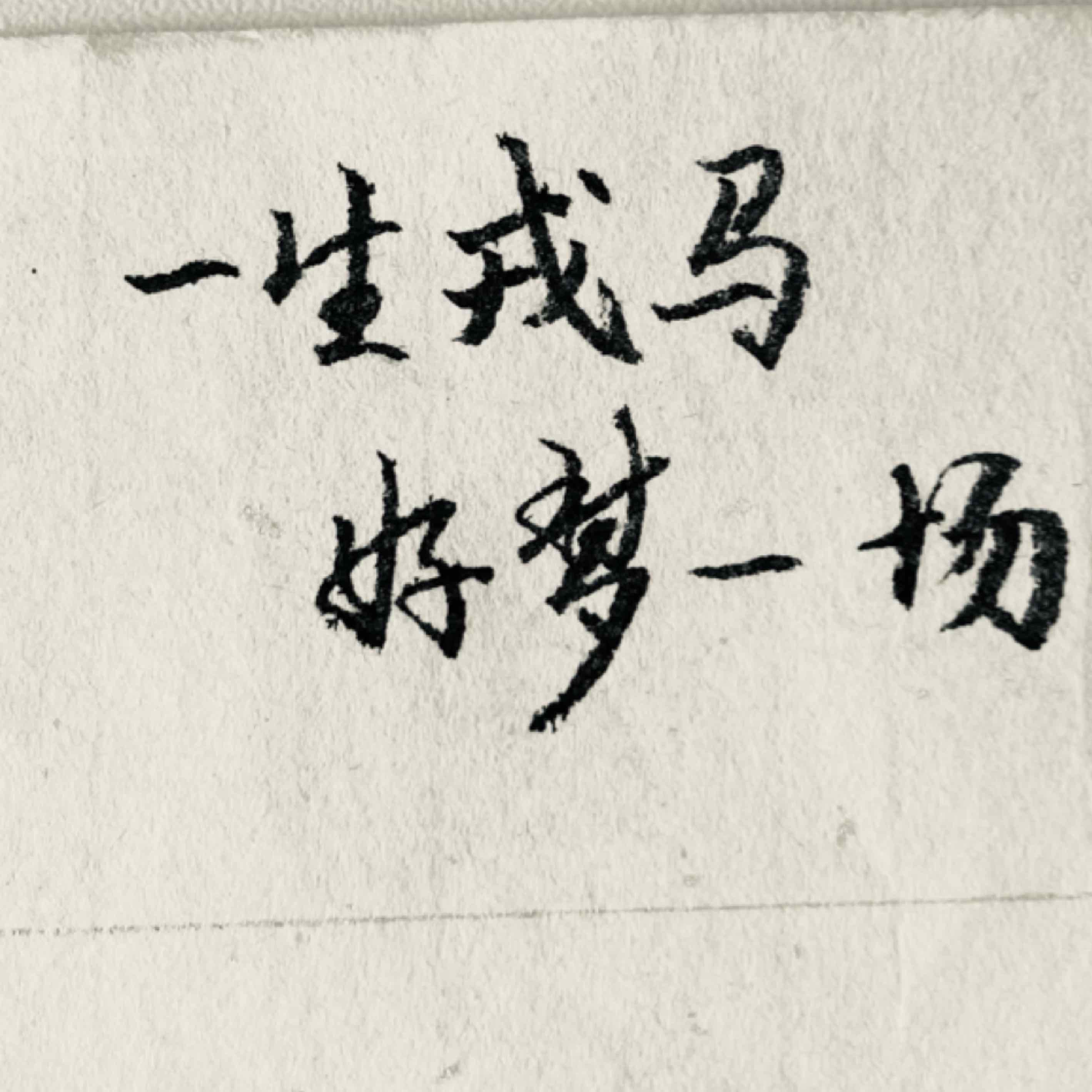 莊戎
