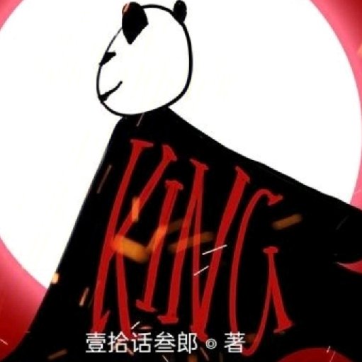 壹拾話叁郎
