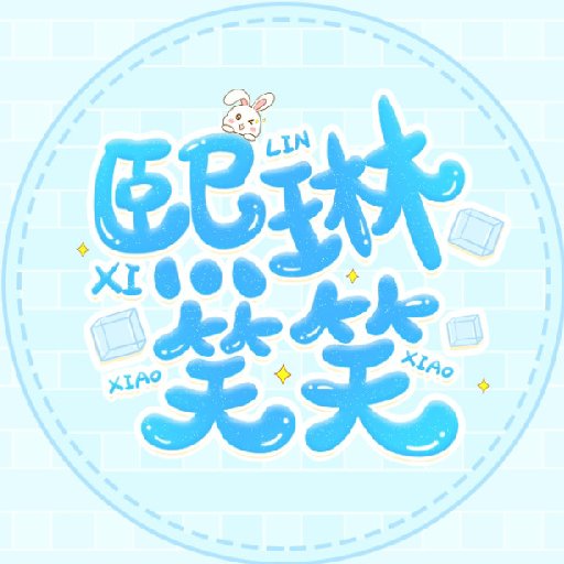 熙琳笑笑