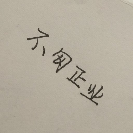 不匆正業
