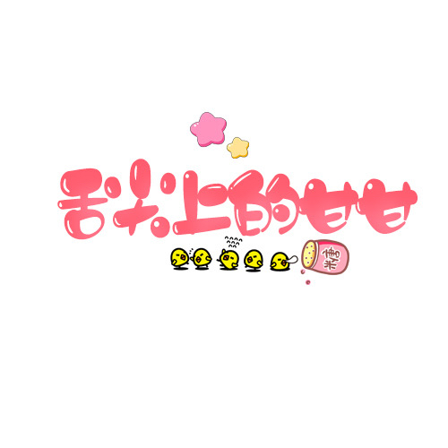 舌尖上的甘甘