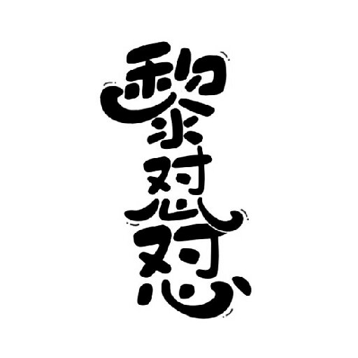 黎懟懟