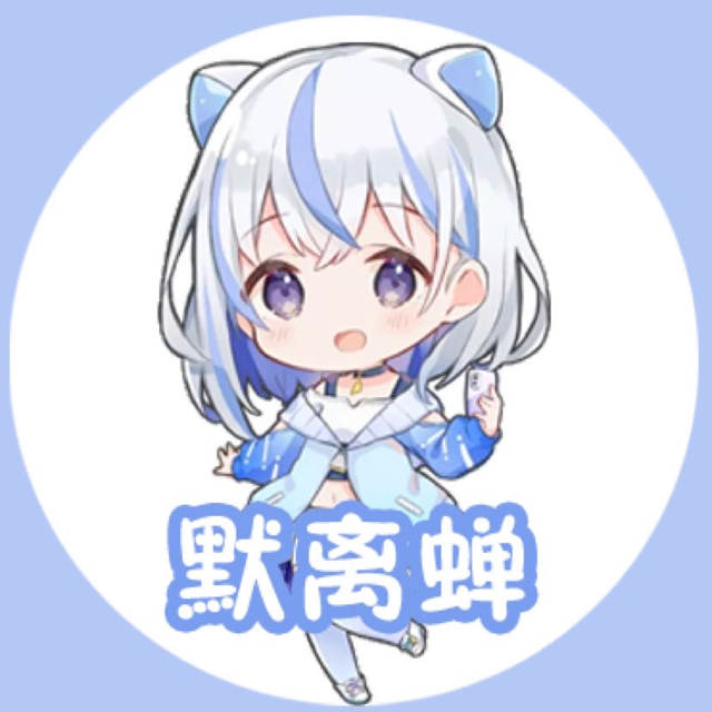 默離蟬