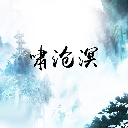 嘯滄溟