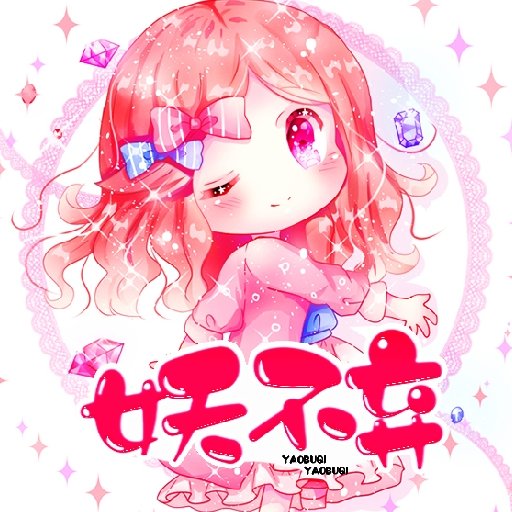 妖不棄